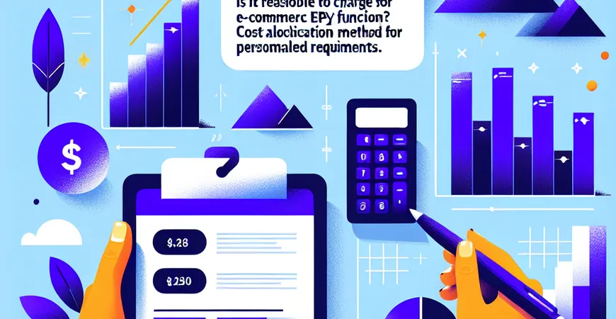 电商 ERP 按功能收费合理吗？个性化需求成本分摊法